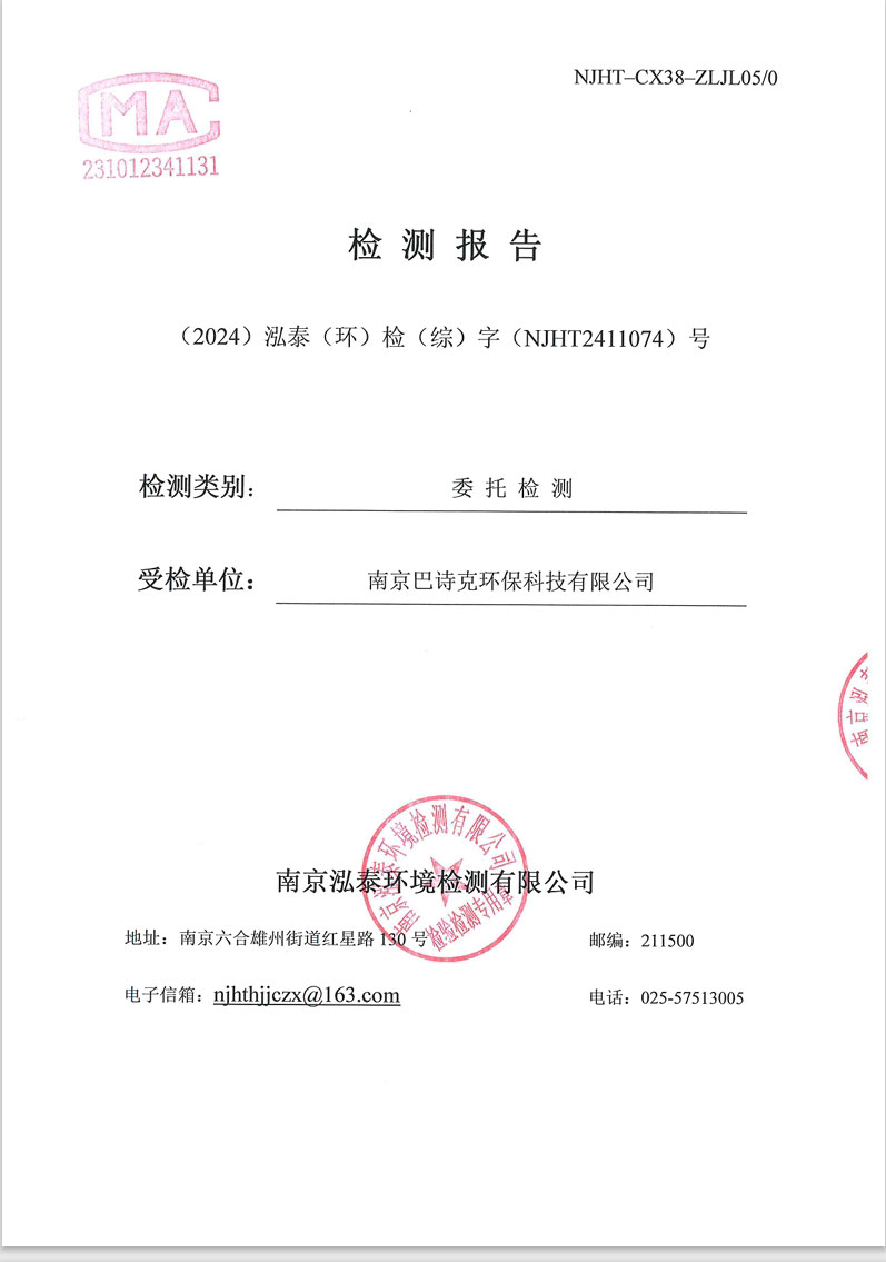 綜NJHT2411074潤環(huán)研發(fā)部-南京巴詩克環(huán)保科技有限公司
